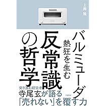 (未使用･未開封品)　バルミューダ　奇跡のデザイン経営 lok26k6 バルミューダ 奇跡のデザイン経営 | 守山 久子, 日経デザイン |本